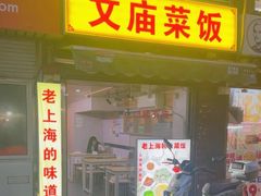 -文庙菜饭(四川北路店)