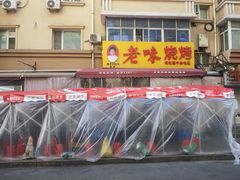 -老味烧烤(总店)