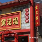 特色一锅出 