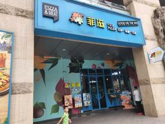 门面-菲滋意式餐厅(富阳东方茂店)