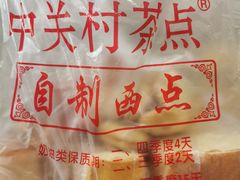 -中关村茶点