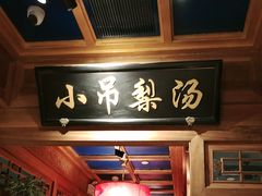 -小吊梨汤·北京菜·烤鸭(清河万象汇店)