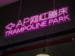 -Apfunll潮玩乐园*生日派对*企业团建(米房店)