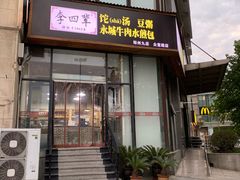 门面-李四辈(众意路9店)