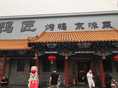 门面-鸭匠食府·挂炉烤鸭·新京菜(阜成路店)