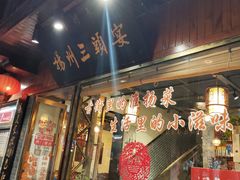 门面-扬州三头宴(东关街店)