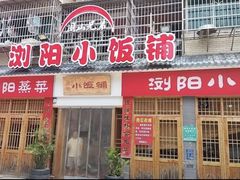 -浏阳小饭铺(洪西小区店)