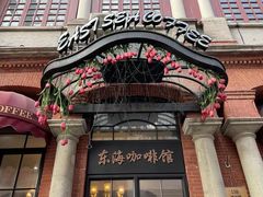 -东海咖啡馆