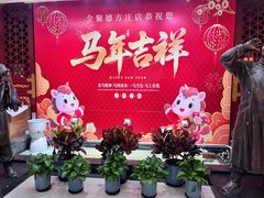 -北京全聚德(方庄店)