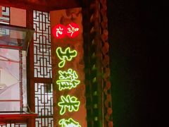 门面-齐记土鸡米线