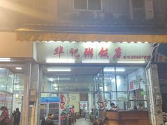 -华记粥饭店(印象容桂主题风情街店)