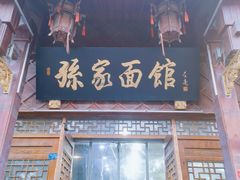 -孙家面馆(淮海第一城店)