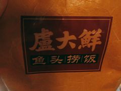 -卢大鲜鱼头捞饭(美利广场店)