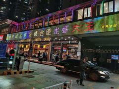 门面-庆峰龙虾烧烤(合肥一店)
