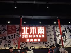 -北木南烤肉和酒(重庆雾都广场店)