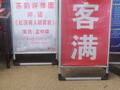 -光裕书厅·评弹茶馆·剧场(观前街店)