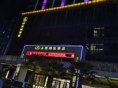-永恒朗悦酒店(广西大学地铁站大学东路万达广场店)