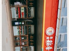 -北京稻香村(第三店)