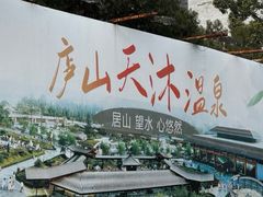 -庐山天沐温泉度假村