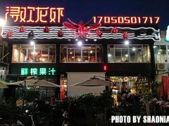门面-龙浔虾欢(祥岭路店)