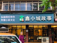 门面-鑫小城故事·藕汤·家常菜(台北一路总店)