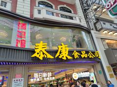 -泰康食品(南京东路店)