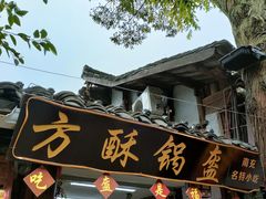 门面-小陈方酥锅盔(古城总店)