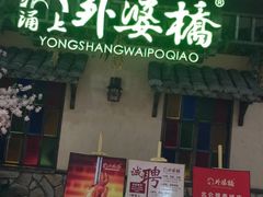 -涌上外婆桥(慈溪店)