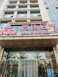 -武汉百佳妇产医院