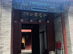 -于谦祠