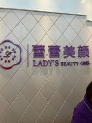 -蕾蕾美颜美容美体