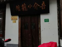 -吾介小籠館