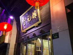 门面-奎元馆.百年奎元.非遗传承(西湖边的解放路店)