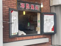 门面-邓氏兔头