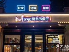 -莫多多餐厅