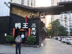 -鸭王烤鸭店(三里河店)