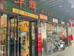 -华辉快餐店(江南西总店)