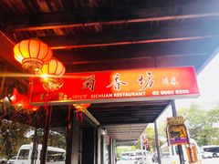 -蜀香坊(Glebe)