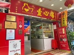 门面-文记壹心鸡(宝华路店)