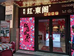 -红东阁东北菜烤肉酒馆(CROSS万象汇店)