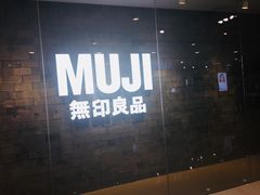 门面-MUJI无印良品(恒力MALL店)