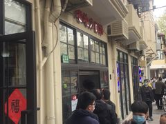 -老地方面馆(思南路店)