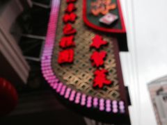-五芳齋(云南南路店)