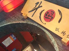 -斗鸡饭场伙·川菜(浆洗街店)