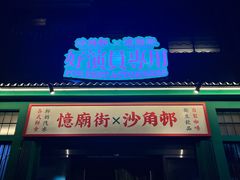 -憶廟街 X 沙角邨(太古城店)