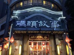 门面-码头故事火锅(大丰店)