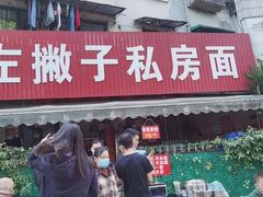 门面-左撇子私房面
