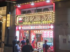 -银记肠粉店(广钢店)