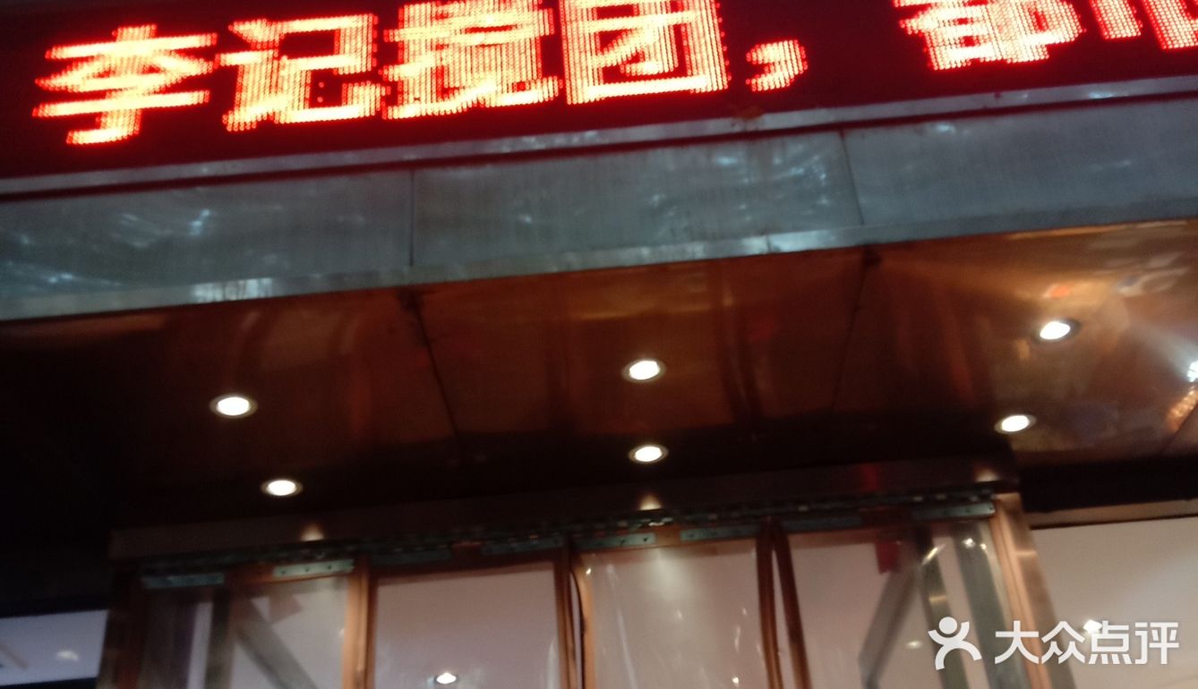 李记搅团
