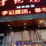 李记搅团